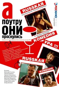 А поутру они проснулись (фильм 2003)