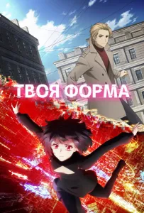 Твоя форма (аниме сериал 2025)