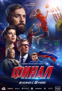 Финал (фильм 2025)