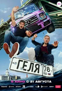 Геля (фильм 2025)