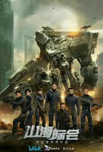 Столкновение миров (мультсериал 2023)